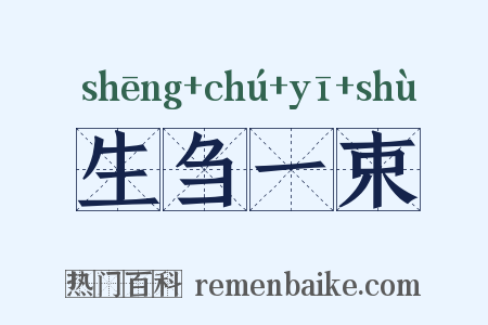 生刍一束是什么意思的图片